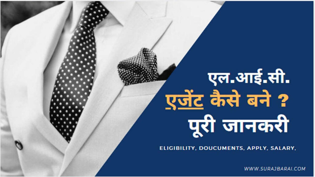 lic-agent-apply-by-suraj-barai-in-hindi