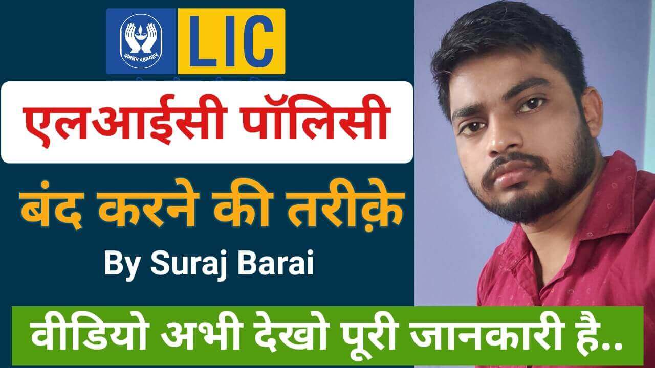 LIC Policy Band Karne Ki Tarike-suraj-barai-lic-agent