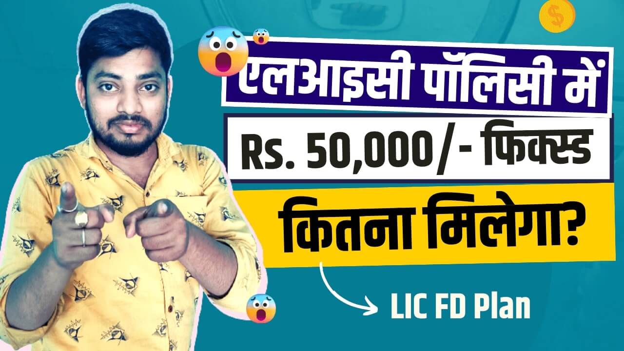 LIC 50000 Fixed Deposit Kaise Kare in Hindi